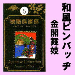 和風柄のピンバッチ 金閣舞妓