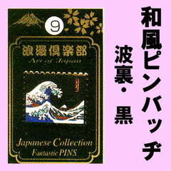 和風柄のピンバッチ　葛飾北斎版画　波裏黒