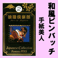 和風柄のピンバッチ 手紙美人