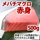 メバチマグロ 赤身 500g 【赤身】【メバチマグロ】【送料無料】【冷凍】