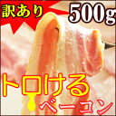 たっぷりサイズでたくさん食べれる!訳あり(はしっこ)ベーコンが500gで登場です♪【訳あり】【送料無料】訳あり(はしっこ)!トロけるベーコンたっぷり500g♪【送料無料】【090854_ケータイ限定】