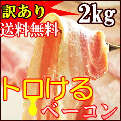 たっぷりサイズでたくさん食べれる！訳あり（はしっこ）ベーコンが2kgで登場です♪【訳あり】【送料無料】わけあり（はしっこ）！トロけるベーコンたっぷり2kg♪【送料無料】【smtb-k】【w1】