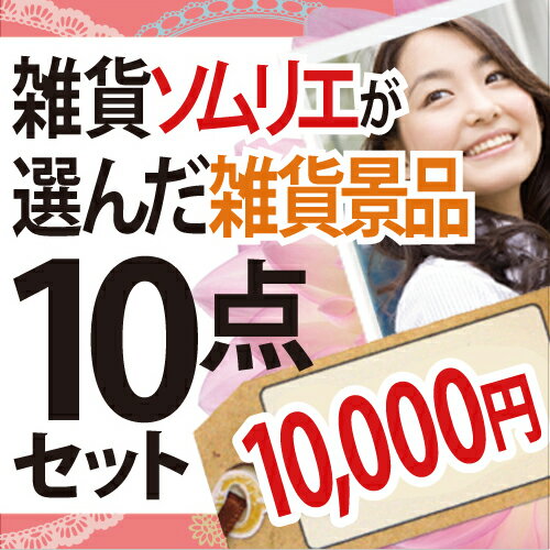 雑貨ソムリエが選んだ雑貨景品【10点セット】景品、イベント、二次会、ビンゴ、目録、送別会、コンペ、新年会、抽選会、賞品、各種イベント・キャンペーン景品、雑貨