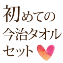 初めての今治タオルセットコンテックス・池内タオルも取り扱い有り安心の国産タオル「今治タオル」是非一度、その肌で試してみて下さい。初回購入者様限定＆お一人様1セット限定！