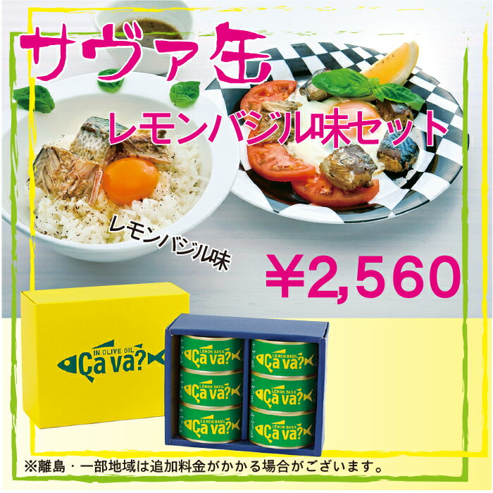 サヴァ缶レモンバジル味セット...:giftshop-firstlife:10000010
