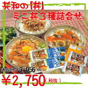 共和の「丼」ミニ丼3種詰合せ