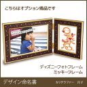 ★オプション商品【ディズニー 写真立て:ミッキーマウス(Micky mouse)】 【ディズニー 写真立て】【楽ギフ_包装選択】【楽ギフ_名入れ】【出産 お祝い プレゼント オリジナルギフト 記念品 内祝い 手描き 手作り カリグラフィ イラスト 名入れ】※単体注文不可