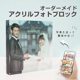 ★ レビュー特典 1,000円クーポン ★ 【 アクリルブロック D01 】結婚記念日 ウェルカムボード 結婚式 新郎 新婦 ウェディング 記念日 婚約 新婚 婚姻 <strong>彼氏</strong> 彼女 <strong>プレゼント</strong> 文字入れ 送料無料 写真立て 写真 プリント 画像 <strong>アルバム</strong>