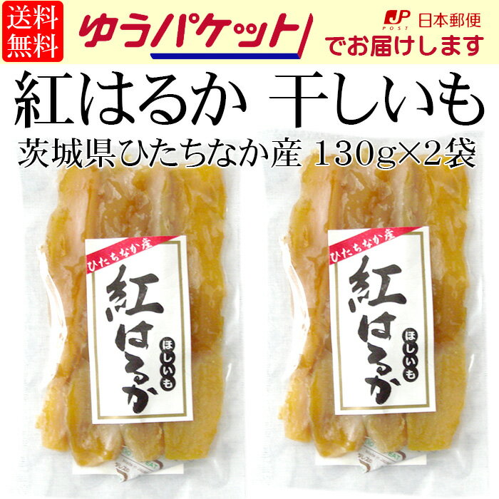 [ゆうパケットでお届け]茨城県ひたちなか産紅はるか 平切り干しいも130g×2袋【代引き・日時指定・...:gifu-ru:10000426