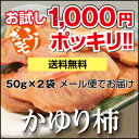 ■送料無料・メール便■お試し1,000円ポッキリ価格!!★まずは美味しさを体感してください。かゆり柿 50g×2パック♪※代引き・着日指定・ラッピングは【利用不可】