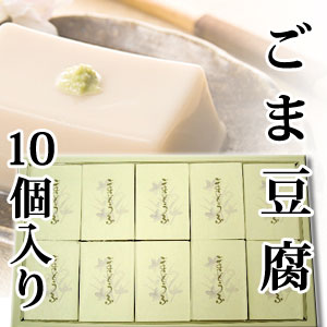 【ごま豆腐10個入り】ゼリーのようなくちどけごま豆腐。上品な味わいです。