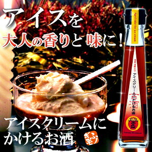 アイスクリームにかけるお酒