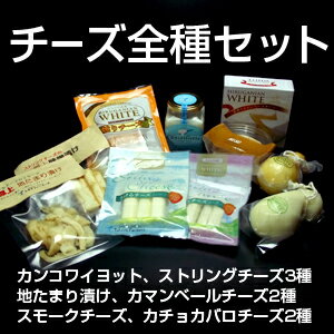 お酒のおつまみに!料理に!美味しいチーズはいかがですか？ひるがの高原牛乳を使用したチーズを全部詰め込みました!チーズ大好きなあなたに!!【チーズ全種セット】!!