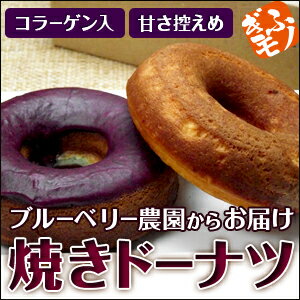 【資生堂パーラー契約農園】【コラーゲン入】焼きドーナツバラエティセット★ブルーベリー農園からお届けするヘルシー焼きドーナツ。ドーナツ3種には高級ブルーベリーが練りこんであります。