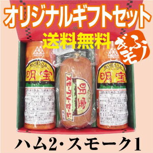 神田正輝さんがTV番組「旅サラダ」で絶賛☆安全・安心☆贈るなら明宝ハムオリジナルギフト!【明宝ハム(2)・スモークソーセージ(1)】幻のハムといわれる明宝ハムをぎふモノSHOPオリジナルギフトに!送料無料でお届けします。