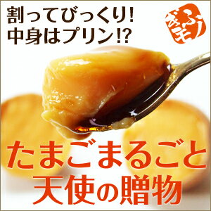 たまごがまるごとプリンになりました!【天使の贈り物　2個入り4パックセット】★殻は割れてないのに中身がプリンになった不思議な卵★【配達日指定不可】