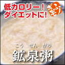 低カロリー!ダイエットに!食べる温泉粥☆鉱泉粥☆8個入り♪炭酸温泉でできたカラダに優しいおかゆ