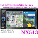 clarion(クラリオン) NX513 ワンセグ/DVDビデオ/USB/HDMI内蔵2DIN一体型AVナビ