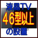 ±Õ¾½¥Æ¥ì¥Ó46·¿°Ê¾å¤ÎÀßÃÖÈñÍÑ