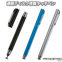 【送料無料(メール便)】【ポイント2倍】透明ディスク搭載タッチペン PSA-TP6E プリンストン【タッチペン スタイラス 静電式 細い 細 軽い iPhone Android iPad アイフォン アイパッド タブレット スマホ スマートフォン アンドロイド】