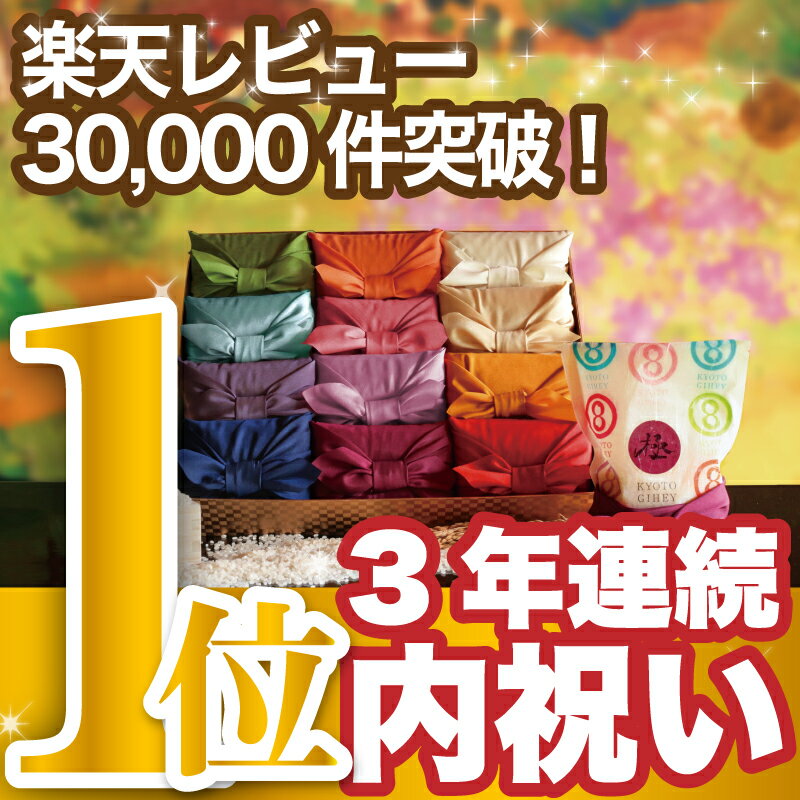 内祝い、出産内祝いで人気【到着後レビューを書いて送料無料】内祝い 芸能人御用達の米 ギフト 送料無料「十二単 満開」八代目儀兵衛 お米 出産内祝い 結婚内祝い 初節句内祝い 入園 入学内祝い 快気祝い 引出物 快気内祝い 出産祝い 結婚祝い お返し 香典返し 京都 人気 ランキング おしゃれ 母の日 父の日【レビューを書いて送料無料】