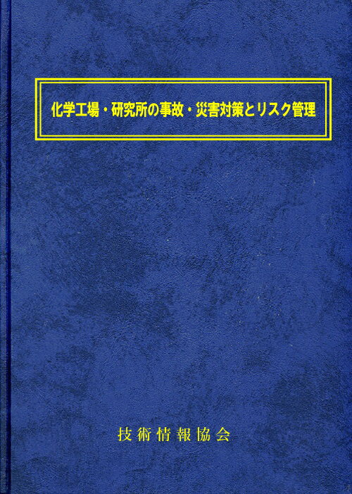 化学工場・研究所の事故・災害対策とリスク管理(No1821)...:gijutu:10000012