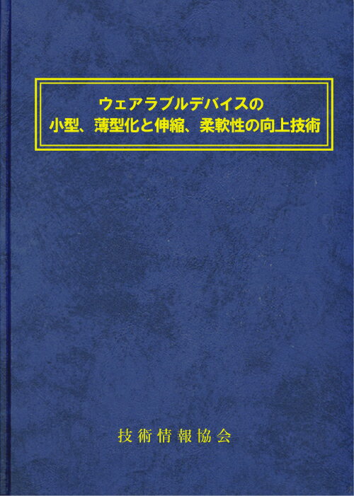 ウェアラブルデバイスの小型、薄型化と伸縮、柔軟性の向上技術(No1844)...:gijutu:10000039