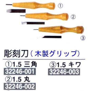 彫刻刀　1.5*【楽ギフ_包装】**