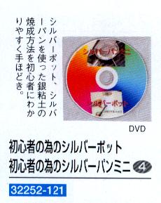 【DVD】初心者のためのシルバーポット・シルバーミニパン【...:gin-taka:10000851