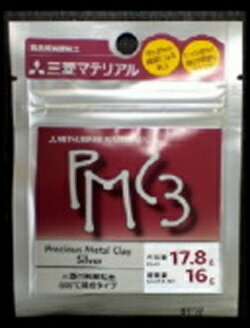 純 銀粘土 【送料無料】【プレゼント付】純 銀粘土 PMC3銀粘土　16gレビュー記載で、送料無料！