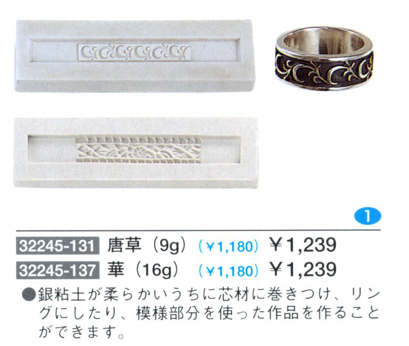 ﾓｰﾙﾄﾞ 唐草 / 華【 銀粘土ﾊﾟｰﾂ 】