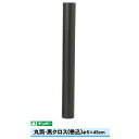 ギンポー 丸筒 黒クロス 直径5cm×45cm(A2,B3サイズまで)