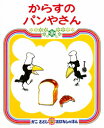 からすのパンやさん / かこさとし