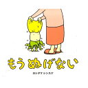 絵本 もう ぬげない ヨシタケシンスケ ブロンズ新社...