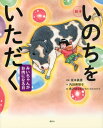 いのちをいただく