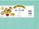 カラーパネルシアターカレーライス号