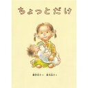 ちょっとだけ/福音館書店