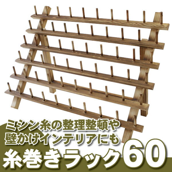 【送料無料】糸巻きラック60/インテリアにもなるラックです。ボビン巻き糸が60本かけられま…...:gingam-craft:10003293