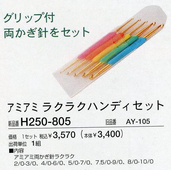 ハマナカアミアミ両かぎ針（グリップ付）み〜んなラクラク♪H250-805【メール便なら送料無料】