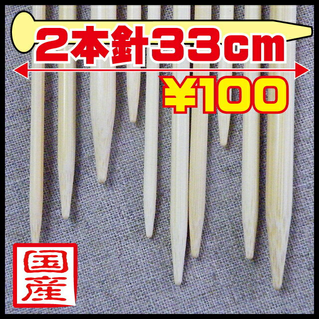 日本製の竹製編み針2本針・33cm