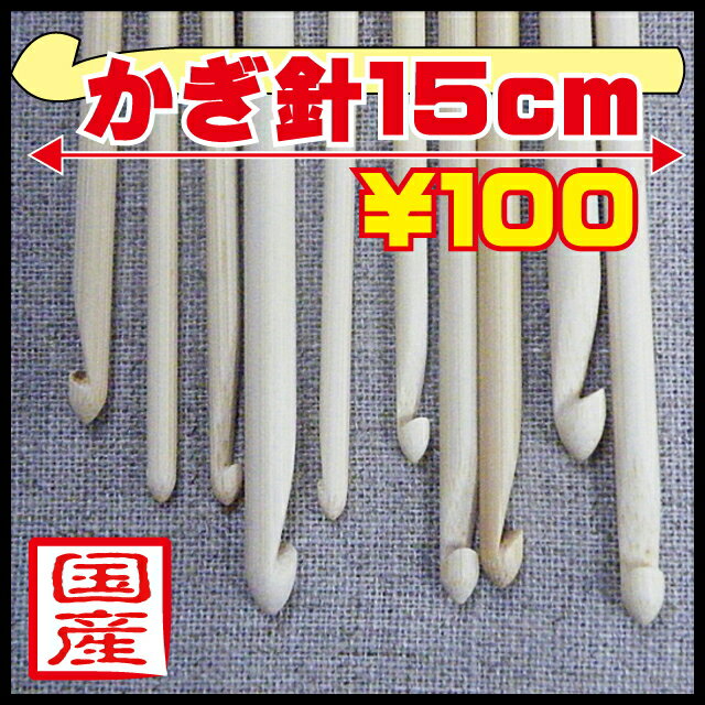 日本製の竹製かぎ針15cm【ワンコイン編物用品】