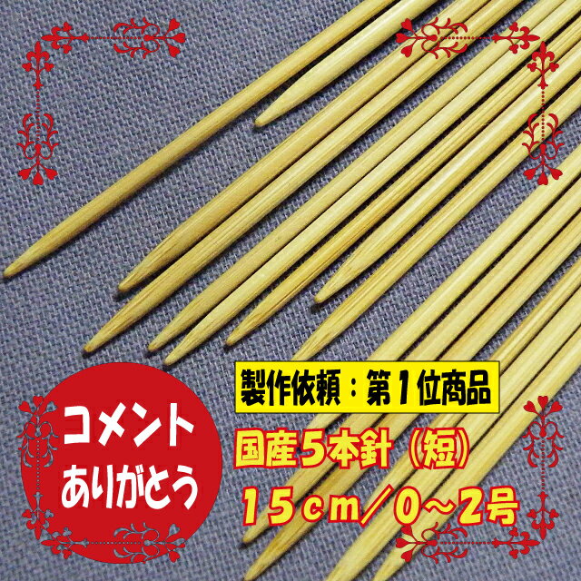 日本製の竹製棒針／5本針（短）・15cm靴下や小物に便利なサイズです。珍しいサイズですが、ご要望の多いサイズですので作りました編み針です♪