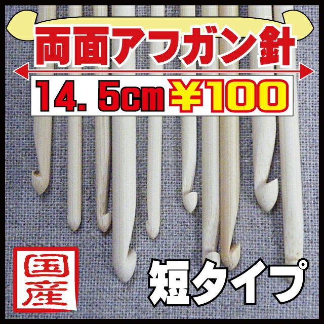 日本製の竹アフガン針（両面）14．5cm（短タイプ）