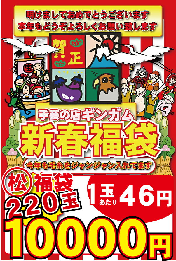 ★新春福袋★送料無料★今期の毛糸を220玉入⇒10000円！1玉あたり46円！