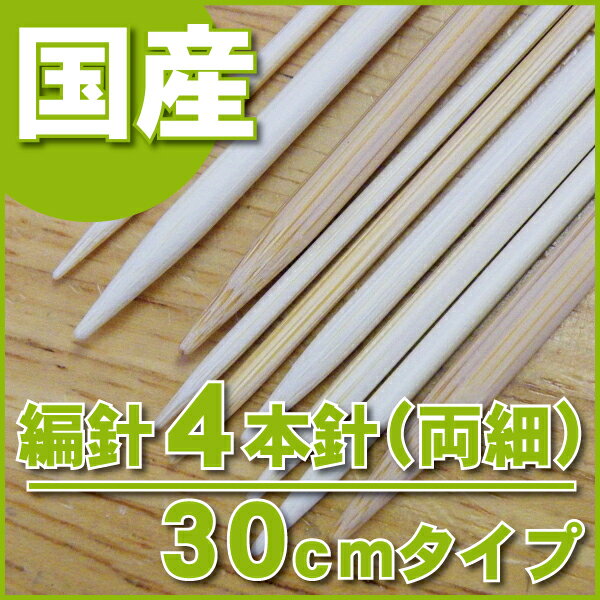 日本製の竹製編み針/4本針/両細/30cmタイプ...:gingam-craft:10000197