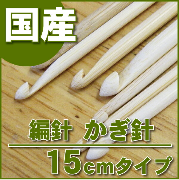 日本製の竹製かぎ針/片かぎ/15cmタイプ...:gingam-craft:10000199