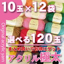 アクリル毛糸まみれ!選べる120玉福袋(5玉入×24袋)!まとめ買い特価!マイホビーL/アクリル毛糸/極太タイプ/【オリジナルアクリルヤーン】【送料無料】【高校/中学/小学/学校/教材/授業】