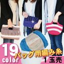 \同色3玉ご購入で海のモチーフパーツプレゼント中/ファブリックヤーン/1玉売【毛糸/けいと】【テープヤーン】【バッグ用/バック用】【ズパゲッティよりも柔らかく編みやすい】【スターフィッシュ/コンチョ】