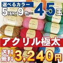 選べる45玉福袋(5玉入×9袋)!まとめ買い!マイホビーL/アクリル毛糸/極太タイプ/【オリジナルアクリルヤーン】【送料無料】【高校/中学/小学/学校/教材/授業】