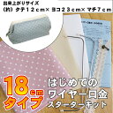 はじめてのワイヤー口金ポーチスターターキット/18cmタイプ【ネコポス/追跡型メール便送料無料】